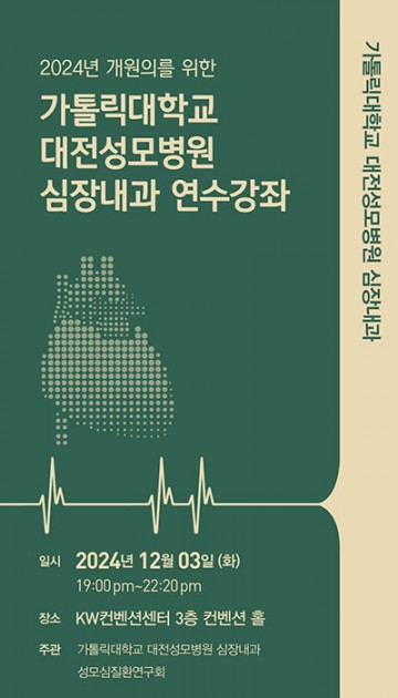 대전성모병원, 개원의를 위한 심장내과 연수강좌 개최