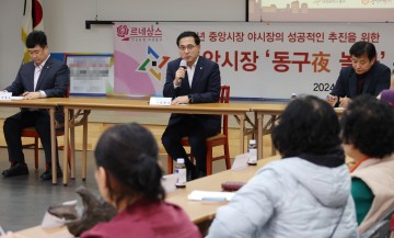 대전 동구, ‘중앙시장 야시장’ 운영 개선을 위한 간담회 개최