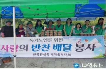 원주 반곡관설동 새마을부녀회 '사랑의 반찬나눔'