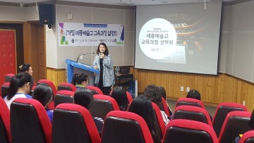 세종시교육청, (가칭)세종예술고 교육과정 설명회 개최