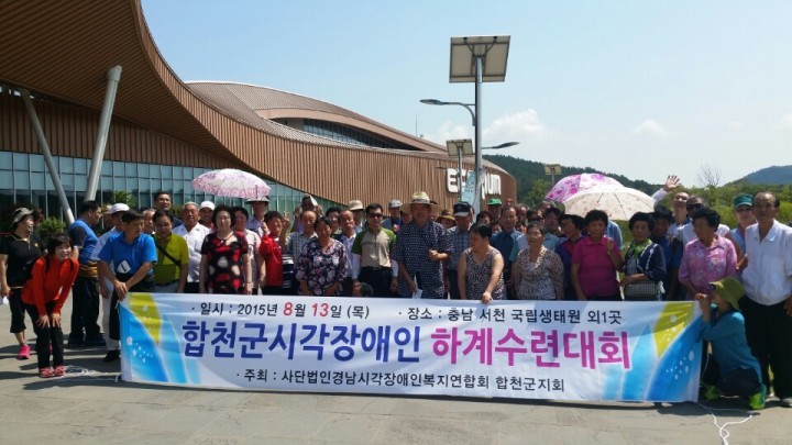 2015년 합천군 시각장애인 하계수련회 