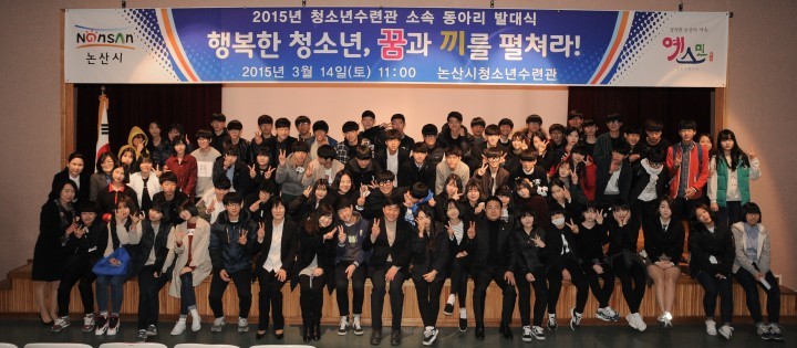 논산시, 2015년 논산시청소년수련관 동아리 발대식 가져