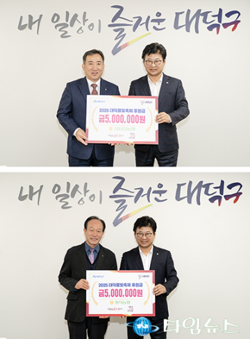 대전 대덕구, 신탄진농협·회덕농협 후원금 1000만 원 기탁…‘2025 대덕물빛축제’ 성공 개최 기대