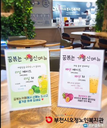 부천시오정노인복지관, 꿈볶는카페 가을 신메뉴 출시