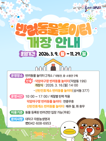 대전 대덕구, 반려견 놀이터 2곳 9일 개방…등록견 무료, 대·소형 구역 분리