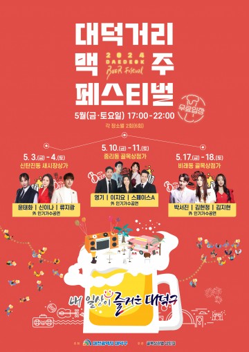 대전 대덕구, 내달 3일 ‘골목상권 활성화’ 대덕거리 맥주페스티벌 개최