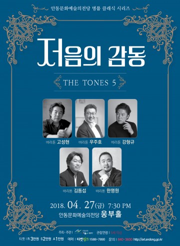 안동문화예술의전당 명품클래식시리즈, 저(低)음의 감동