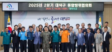대전 대덕구, 통합방위태세 강화 위한 정기회의 개최