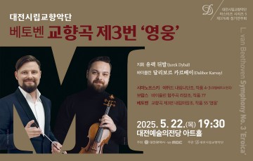 대전시향, 베토벤 ‘영웅’으로 감동 무대 선사한다