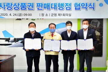 농협과‘군위사랑상품권’판매대행 협약 체결한 군위군