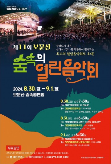 대전시, 제11회 보문산 숲속의 열린음악회 개최
