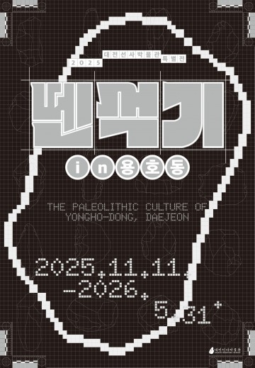 대전선사박물관, ‘뗀석기 in 용호동’ 특별전 개막…10만 년 대전 역사 공개