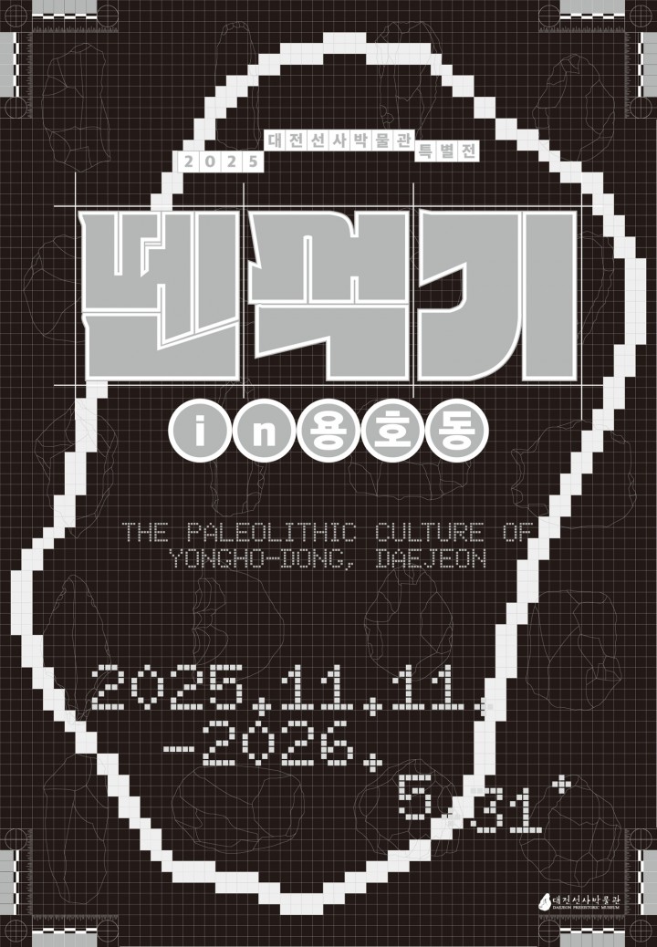 대전선사박물관, ‘뗀석기 in 용호동’ 특별전 개막…10만 년 대전 역사 공개