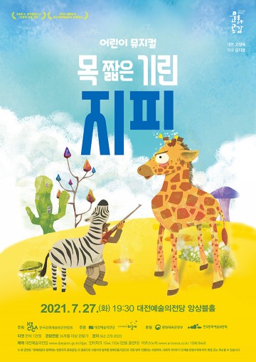 대전예술의전당, 어린이 뮤지컬 ‘목 짧은 기린 지피’