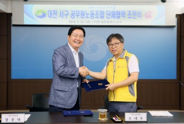 대전 서구, 공무원노동조합과 단체협약 체결