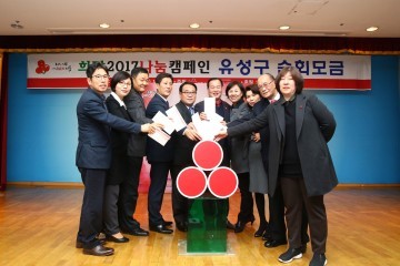 대전 유성구의회, ‘희망 2017 나눔캠페인’ 성금 전달