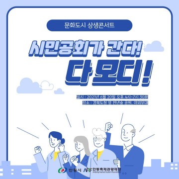 문화로 함께, 문화로 시작 문화도시 상생콘서트"시민공회가 간다! 다 모디"