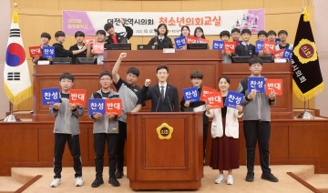 대전시의회, ‘청소년이 주인공’ 2023년 하반기 청소년의회교실 개최