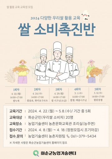 화순군, 우리 쌀 소비 촉진반 교육생 모집