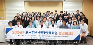 충남대학교병원 권역별호스피스센터, 2024년 호스피스완화의료사업 성과보고회 성료