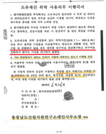 2보 꽃지휴양림 국공유지 사기분양, 휴양림소장 수의계약 상황, 충남도지사 보고..