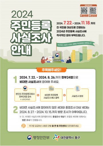 대전 동구, 2024년 주민등록 사실조사 실시…모든 세대 대상