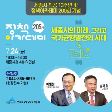세종시, ‘착공 13주년’ 행정수도 세종의 미래를 듣는다!