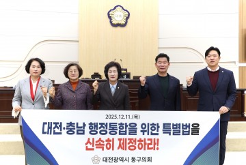 대전 동구의회, 대전·충남 행정통합 촉구 결의안 채택…“특별법 조속 제정하라”