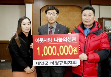 설 맞아 사랑의 물품 및 기탁 줄줄이 이어지는 태안군