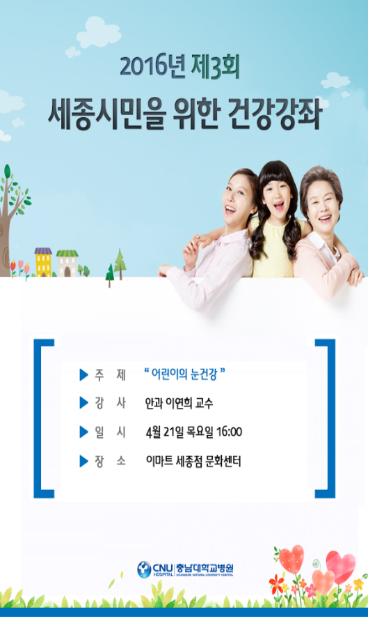 충남대학교병원, 제3회 세종시민을 위한 건강강좌 개최