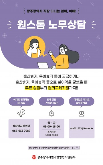광주시 일가정양립지원본부, 직장맘·대디 노동문제 지원
