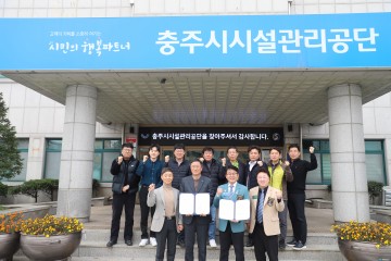 충주시시설관리공단과 로타리클럽, 지역사회 발전을 위한 MOU 체결
