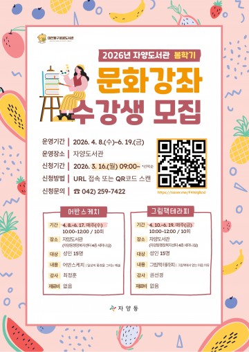 대전 동구 자양도서관, 봄 문화강좌 모집