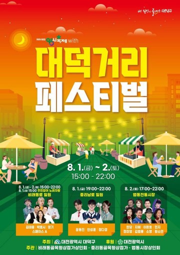 대전 대덕구, 8월 1~2일 거리 축제 개최…안성훈·김범룡 등 출연