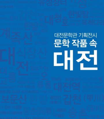 대전문학관, 기획전시 ‘문학 작품 속 대전’ 개최