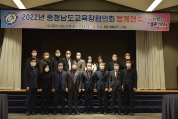 충청남도교육장협의회 동계연수 실시