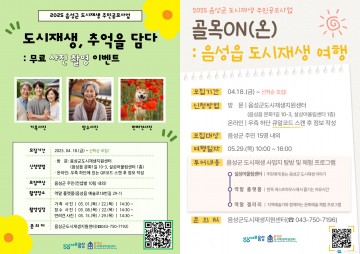 음성군, 도시재생 주민공모사업 참여자 모집…사진 촬영·투어 프로그램 운영