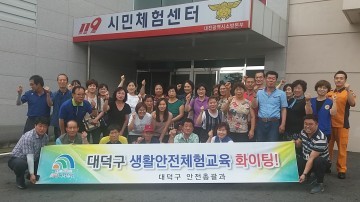대전 대덕구, 주민 대상 생활안전 체험교육 실시