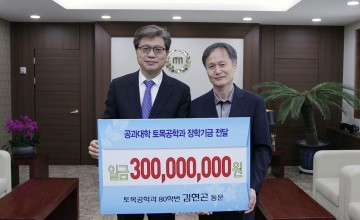 김현곤 동문, 충남대 토목공학과에 3억원 장학기금 약정