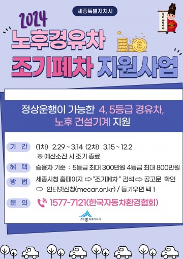 세종시, 노후경유차 조기폐차 지원 확대