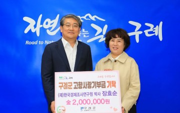 (재)한국경제조사연구원 장효순 박사, 구례군에 고향사랑기부금 200만원 기탁  