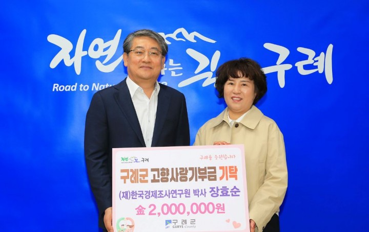 (재)한국경제조사연구원 장효순 박사, 구례군에 고향사랑기부금 200만원 기탁  
