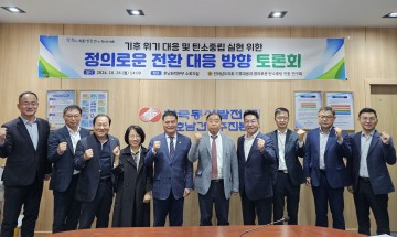 전남도의회, ‘기후대응과 정의로운 탄소중립 전환 연구회’ 현지활동‧토론회 실시