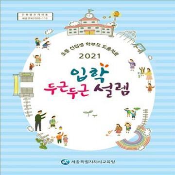 세종시교육청, 초등 신입생 학부모의 궁금증을 해결해드립니다!
