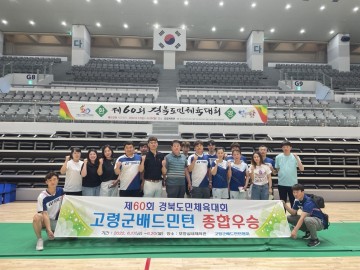  제60회 경북도민체육대회 배드민턴 종목 군부 종합우승 쾌거