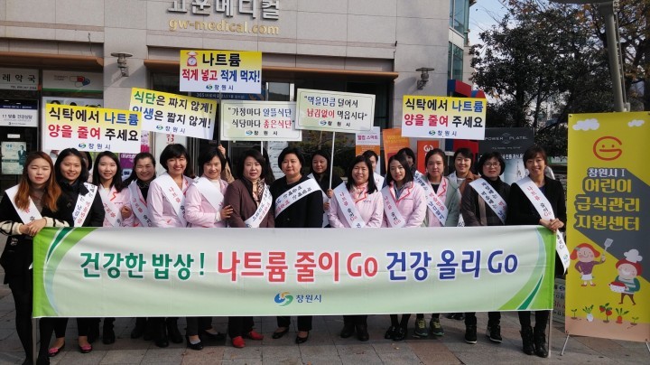 창원시, 건강 위한 나트륨줄이기 캠페인 개최