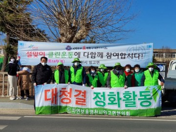 설맞이 국토대청결 운동 실시하는 영천시 화북면자연보호협의회