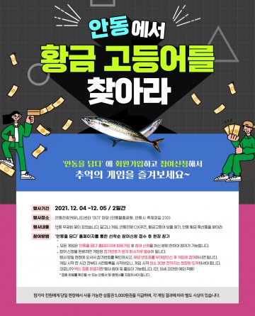 안동에서 황금 고등어를 찾아라!!