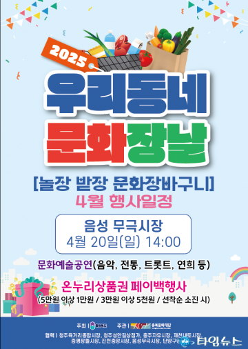 음성무극시장, ‘2025 우리동네 문화장날’ 개최…문화공연과 페이백 행사 마련