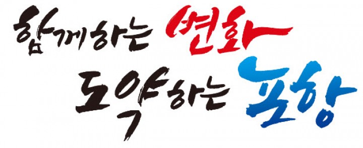 지역 국회의원-도의원 포항발전 위해 한 목소리